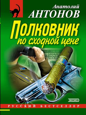 cover image of Полковник по сходной цене